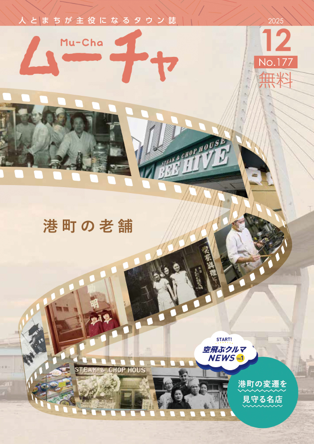 mu-cha12月の表紙